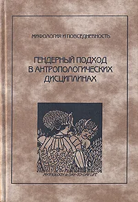 Обложка книги Гендерный подход в антропологических дисциплинах, Богданов К. А., Агапкина Татьяна Алексеевна