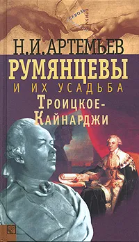 Обложка книги Румянцевы и их усадьба Троицкое-Кайнарджи, Н. И. Артемьев