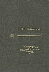 Обложка книги Ю. К. Бабанский. Избранные педагогические труды, Ю. К. Бабанский