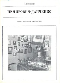 Обложка книги Немирович - Данченко, И. Соловьева