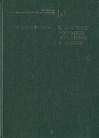 Обложка книги Константин Батюшков. Странствия и страсти, Кошелев Вячеслав Анатольевич