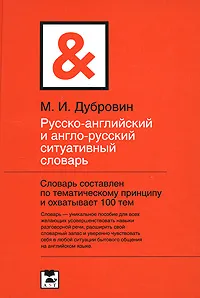 Обложка книги Русско-английский и англо-русский ситуативный словарь, М. И. Дубровин