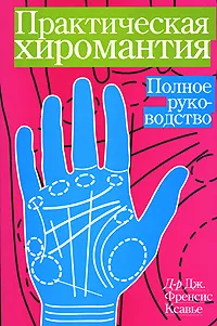 Обложка книги Практическая хиромантия, Дж. Френсис Ксавье