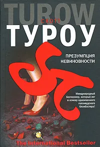 Обложка книги Презумпция невиновности, Скотт Туроу