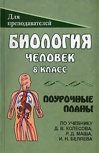 Обложка книги Биология. Человек. 8 класс:  поурочные планы по учебнику Д.В. Колесова, Р.Д. Маша, И.Н. Беляева, Чередниченко И. П., Тельных Н.В.