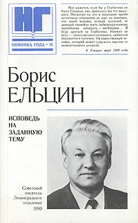 Обложка книги Исповедь на заданную тему, Борис Ельцин
