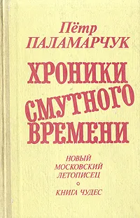Обложка книги Хроники смутного времени, Петр Паламарчук