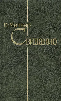 Обложка книги Свидание, И. Меттер