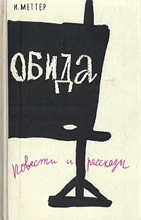 Обложка книги Обида, И. Меттер