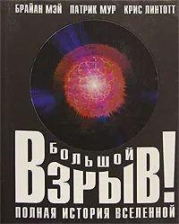 Обложка книги Большой взрыв! Полная история Вселенной, Брайан Мэй, Патрик Мур, Крис Линтотт