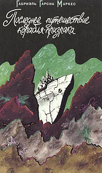 Обложка книги Последнее путешествие корабля-призрака, Габриэль Гарсиа Маркес