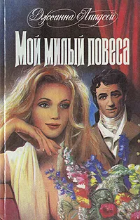 Обложка книги Мой милый повеса, Джоанна Линдсей