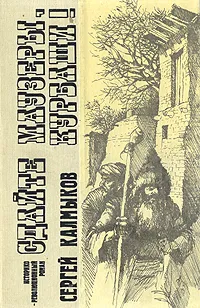 Обложка книги Сдайте маузеры, курбаши!, Сергей Калмыков