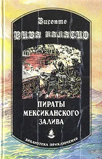 Обложка книги Пираты Мексиканского залива, Висенте Рива Паласио