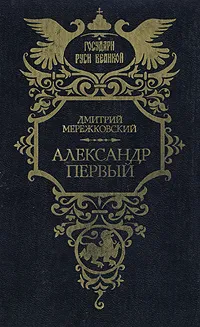 Обложка книги Александр Первый, Дмитрий Мережковский