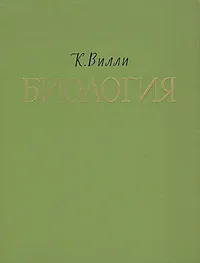 Обложка книги Биология, К. Вилли