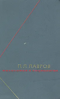 Обложка книги Философия и социология. В двух томах. Том 1, Лавров Петр Лаврович