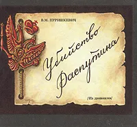 Обложка книги Убийство Распутина, В. М. Пуришкевич