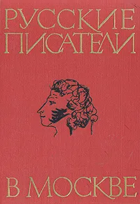 Обложка книги Русские писатели в Москве, Людмила Будяк,И. Геника,Наталья Верховская