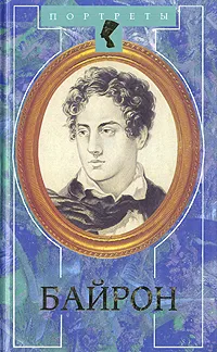 Обложка книги Байрон, Андре Моруа