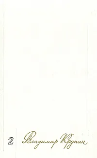 Обложка книги Владимир Крупин. Избранное в двух томах. Том 2, Крупин Владимир Николаевич