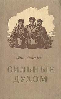 Обложка книги Сильные духом, Медведев Дмитрий Николаевич