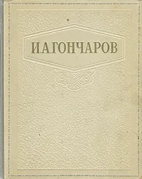 Обложка книги И. А. Гончаров. Избранные сочинения, Гончаров Иван Александрович
