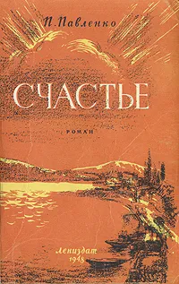 Обложка книги Счастье, П. Павленко