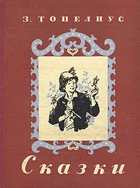 Обложка книги З. Топелиус. Сказки, Топелиус Сакариас