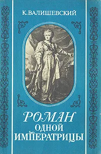 Обложка книги Роман одной Императрицы, К. Валишевский