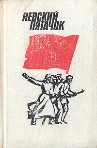 Обложка книги Невский пятачок, Бычевский Борис Владимирович, Щеглов Дмитрий Алексеевич