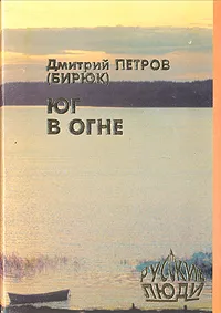 Обложка книги Юг в огне, Дмитрий Петров (Бирюк)