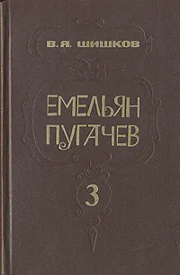 Обложка книги Емельян Пугачев. В трех книгах. Книга 3, В. Я. Шишков