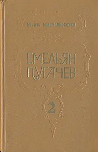 Обложка книги Емельян Пугачев. В трех книгах. Книга 2, В. Я. Шишков