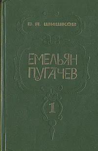 Обложка книги Емельян Пугачев. В трех книгах. Книга 1, В. Я. Шишков