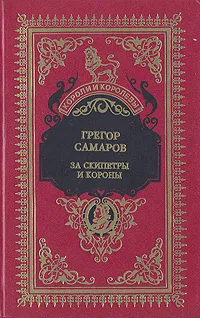Обложка книги За скипетры и короны, Грегор Самаров