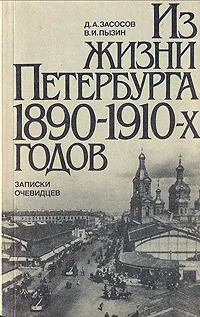 Обложка книги Из жизни Петербурга 1890 - 1910-х годов, Засосов Дмитрий Андреевич, Пызин Владимир Иосифович