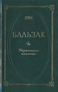 Обложка книги Утраченные иллюзии, Бальзак