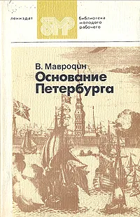 Обложка книги Основание Петербурга, В. Мавродин