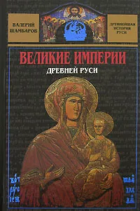 Обложка книги Великие империи Древней Руси, Шамбаров Валерий Евгеньевич