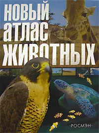 Обложка книги Новый атлас животных, А. Ф. Цеханская, Д. Г. Стрелков