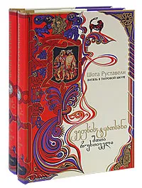 Обложка книги Витязь в тигровой шкуре. В 2 томах (подарочное издание), Шота Руставели