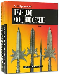 Обложка книги Немецкое холодное оружие (комплект из 2 книг), Кулинский Александр Николаевич