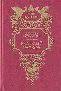 Обложка книги Великий раскол, Мордовцев Даниил Лукич