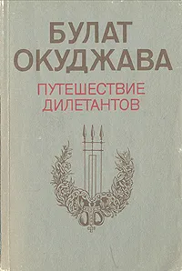 Обложка книги Путешествие дилетантов, Булат Окуджава