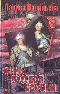 Обложка книги Жены русской короны. В двух книгах. Книга 2, Лариса Васильева