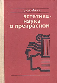 Обложка книги Эстетика - наука о прекрасном, Е. А. Маймин