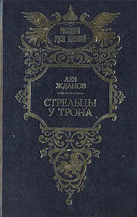 Обложка книги Стрельцы у трона, Лев Жданов