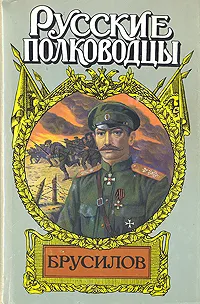 Обложка книги Брусилов, Слезкин Юрий Львович