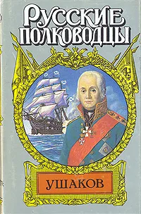 Обложка книги Ушаков, Петров Михаил Трофимович